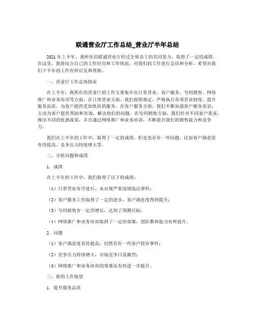 联通营业厅工作总结_营业厅半年总结