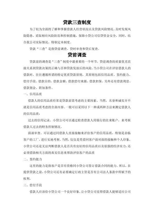 贷款三查制度