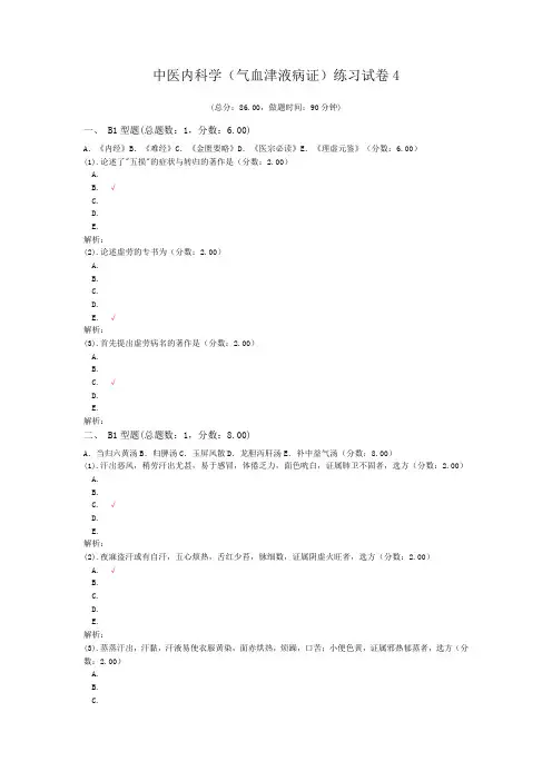 中医内科学(气血津液病证)练习试卷4