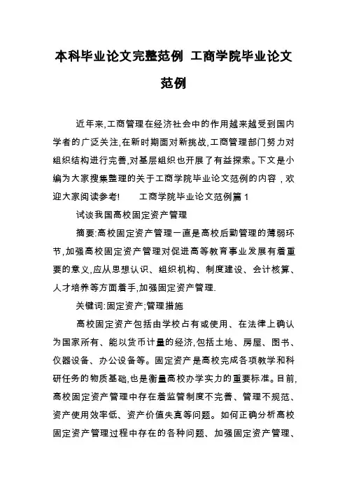 本科毕业论文完整范例工商学院毕业论文范例_0