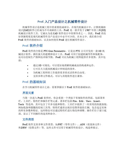 ProE入门产品设计之机械零件设计
