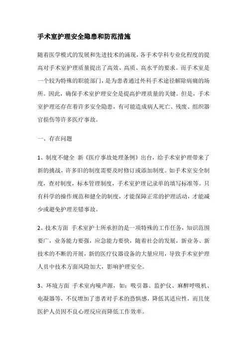手术室护理安全隐患和防范措施