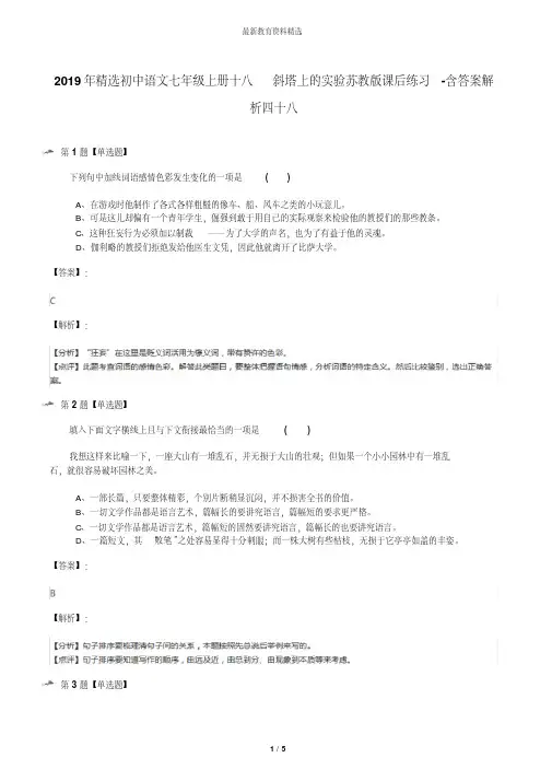 2019年精选初中语文七年级上册十八斜塔上的实验苏教版课后练习-含答案解析四十八