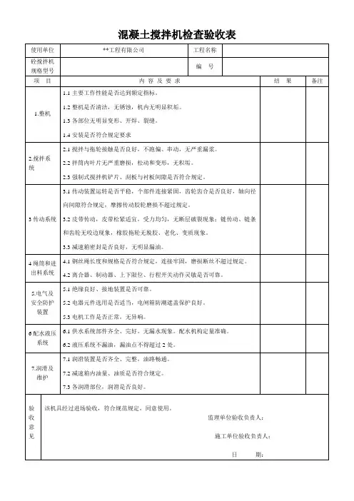 混凝土搅拌机检查验收表