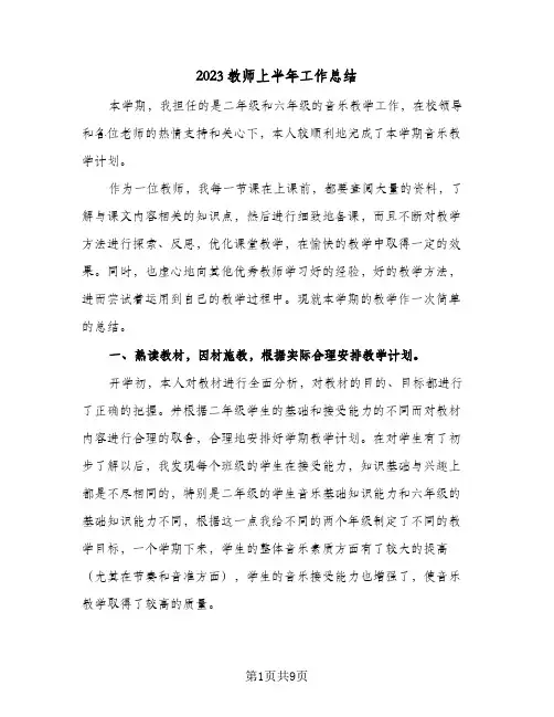 2023教师上半年工作总结(四篇)