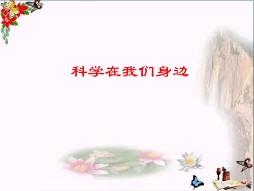 三年级科学上册1.1科学在我们身边PPT课件1青岛版五四制