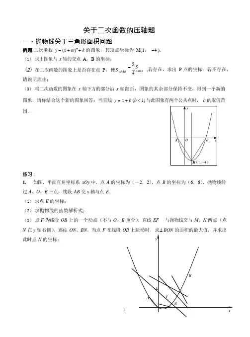 (完整word)中考数学中二次函数压轴题分类总结,推荐文档