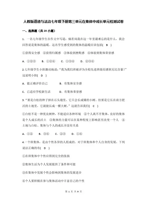 部编人教版道德与法治七年级下册第三单元在集体中成长单元检测试卷(含答案)