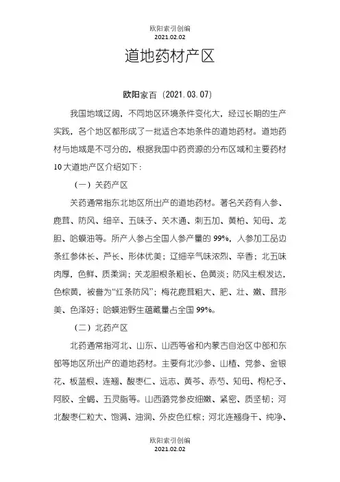 十大道地药材产区之欧阳学文创编之欧阳索引创编