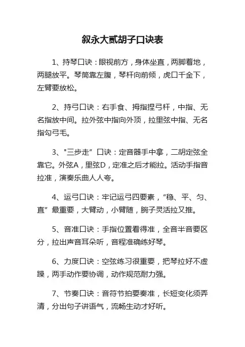 叙永大贰胡子口诀表
