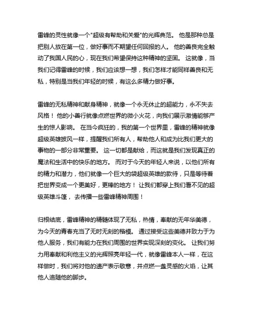 弘扬雷锋精神——让青春在奉献中绽放的作文