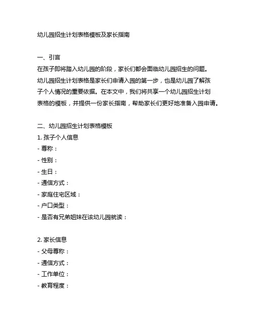 幼儿园招生计划表格模板及家长指南