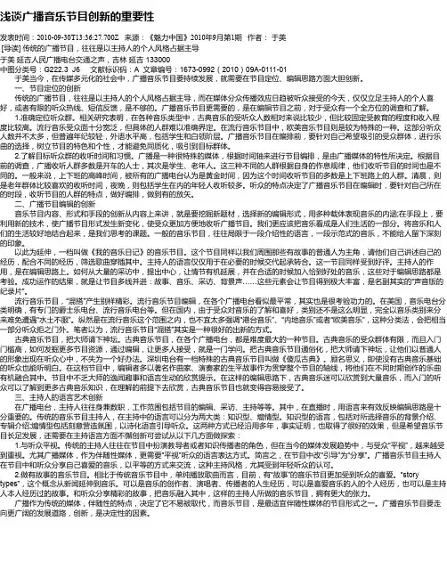 浅谈广播音乐节目创新的重要性