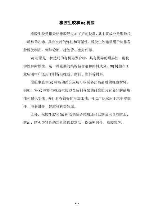 橡胶生胶和mq树脂