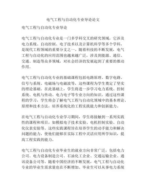 电气工程与自动化专业导论论文
