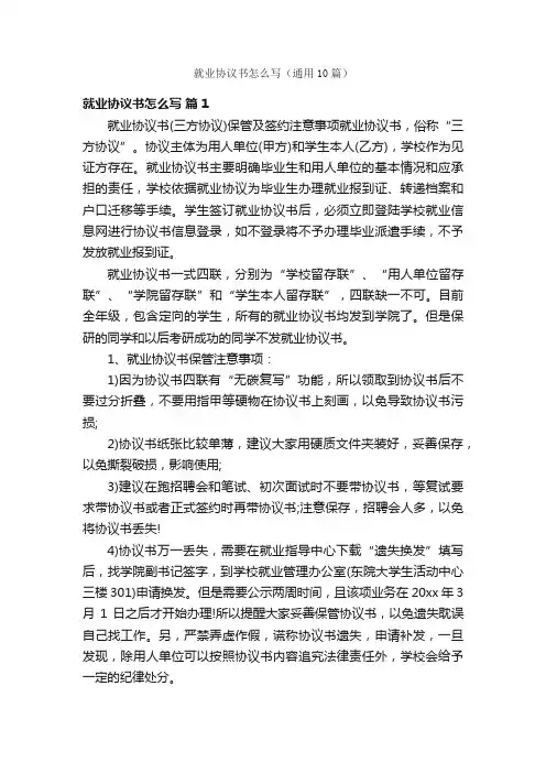 就业协议书怎么写（通用10篇）
