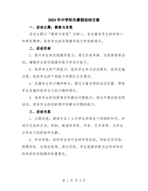 2024年中学阳光暑假活动方案