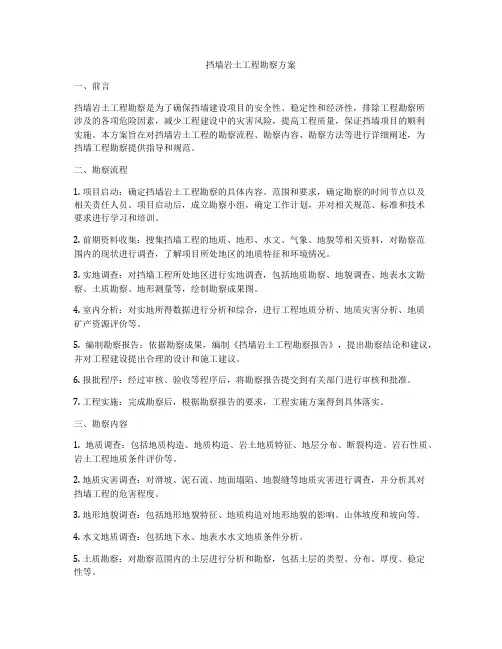 挡墙岩土工程勘察方案