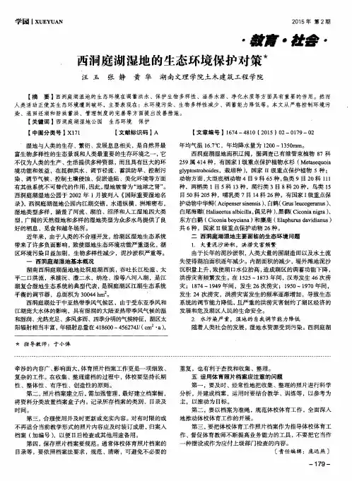 西洞庭湖湿地的生态环境保护对策