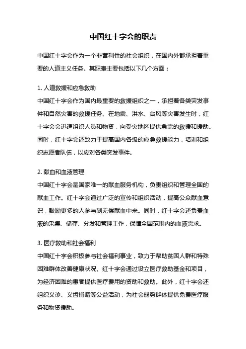 中国红十字会的职责