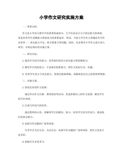 小学作文研究实施方案