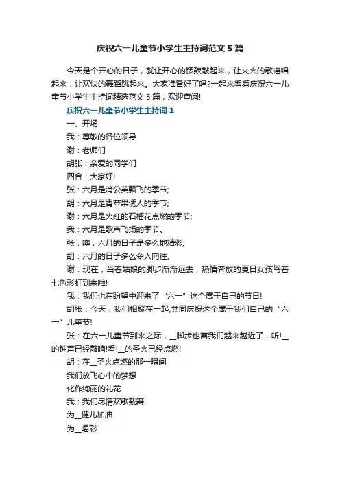 庆祝六一儿童节小学生主持词范文5篇