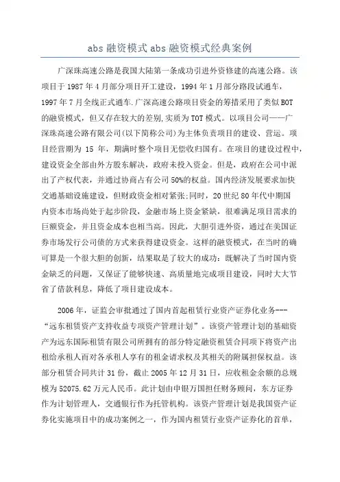 abs融资模式abs融资模式经典案例