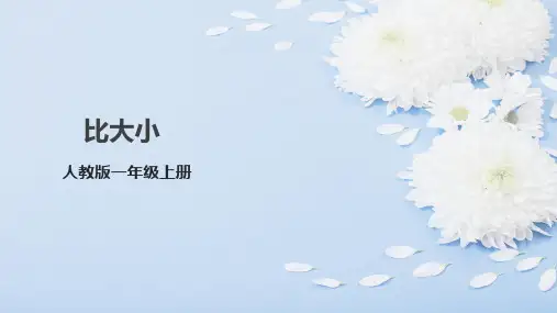 人教版一年级上册数学《比大小》(课件)