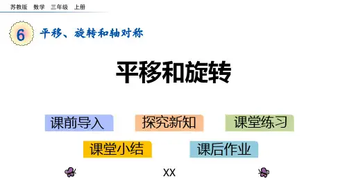 苏教版三年级上册数学《平移和旋转》平移、旋转和轴对称研讨说课复习课件