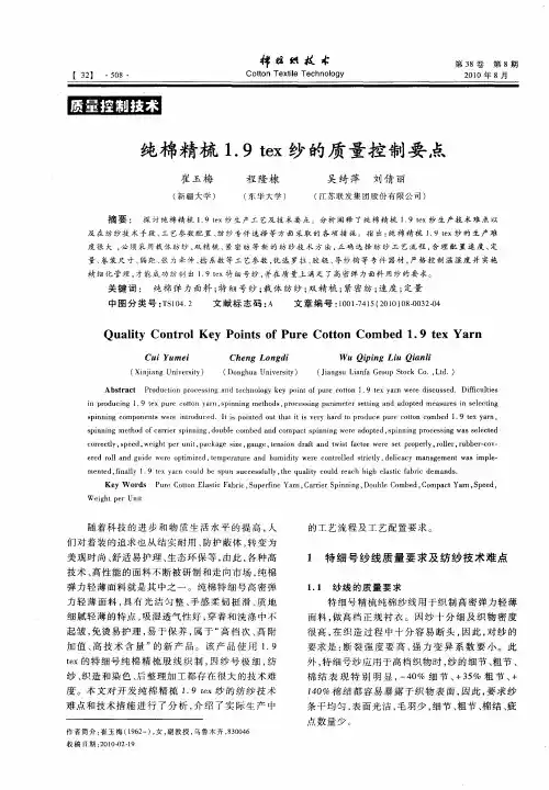 纯棉精梳1.9tex纱的质量控制要点