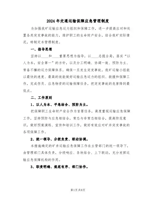 2024年交通运输保障应急管理制度（三篇）
