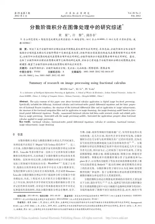 分数阶微积分在图像处理中的研究综述