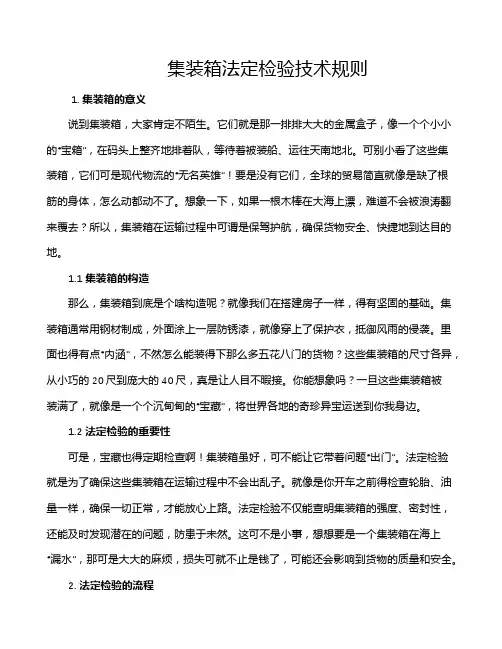 集装箱法定检验技术规则