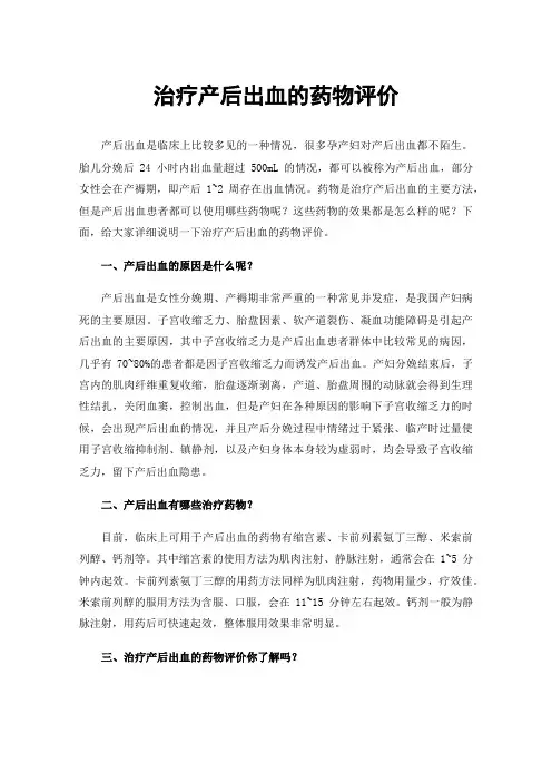 治疗产后出血的药物评价
