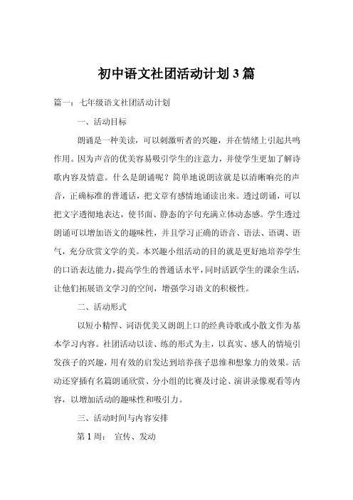 初中语文社团活动计划3篇
