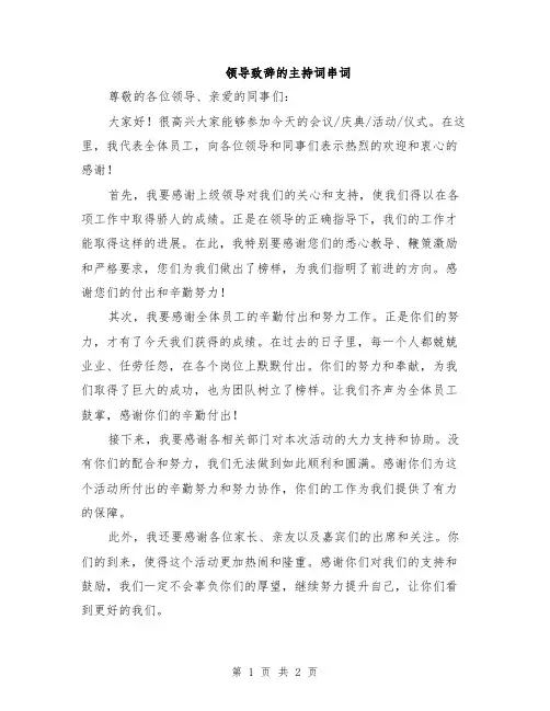 领导致辞的主持词串词