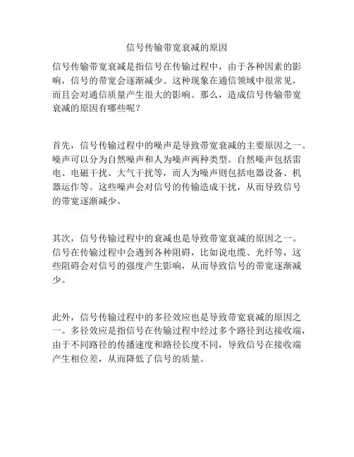 信号传输带宽衰减的原因