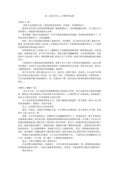 高二议论文作文：乡愁优秀4篇