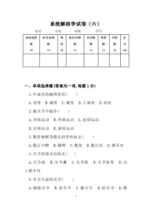系统解剖学试卷及参考答案6