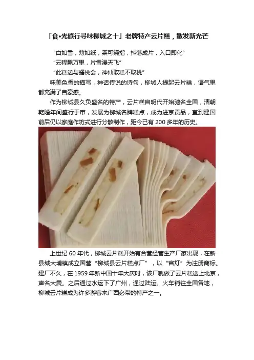 「?食·光旅行寻味柳城之十」老牌特产云片糕，散发新光芒