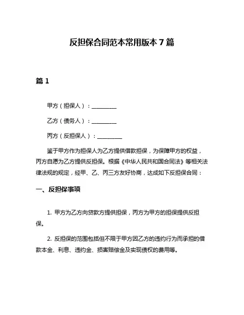 反担保合同范本常用版本7篇