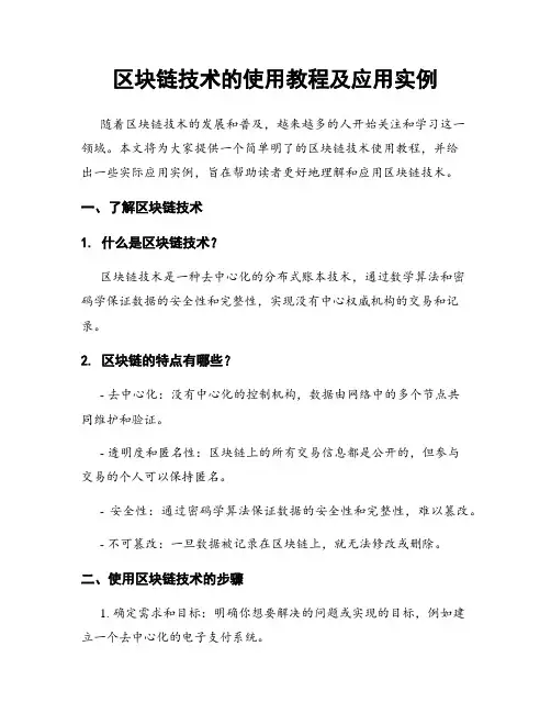 区块链技术的使用教程及应用实例