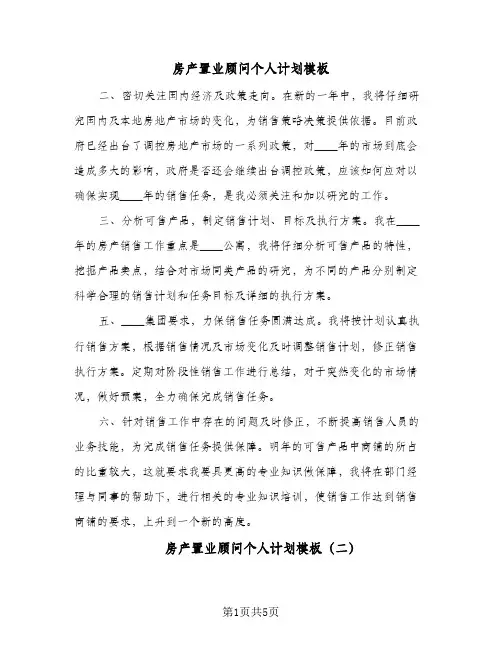 房产置业顾问个人计划模板(三篇)