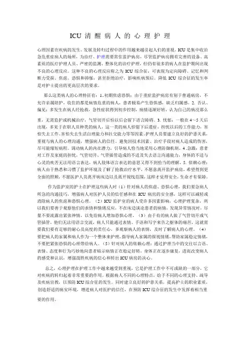 ICU 清 醒 病 人 的 心 理 护 理