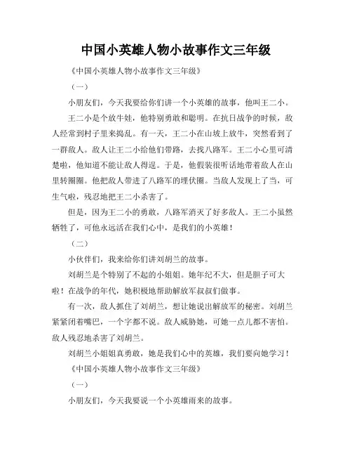 中国小英雄人物小故事作文三年级