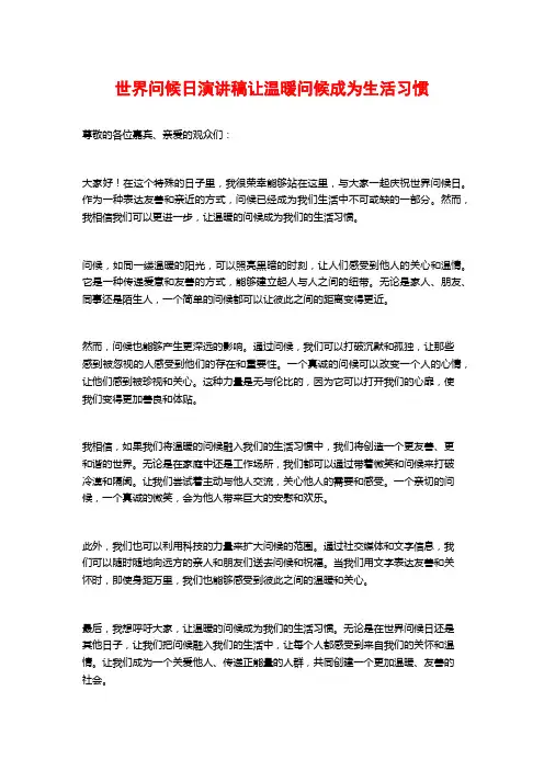 世界问候日演讲稿让温暖问候成为生活习惯