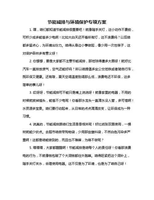 节能减排与环境保护专项方案