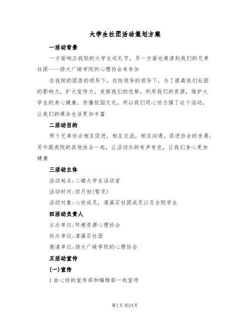 大学生社团活动策划方案（9篇）