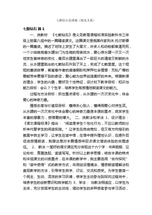 七颗钻石说课稿（精选5篇）
