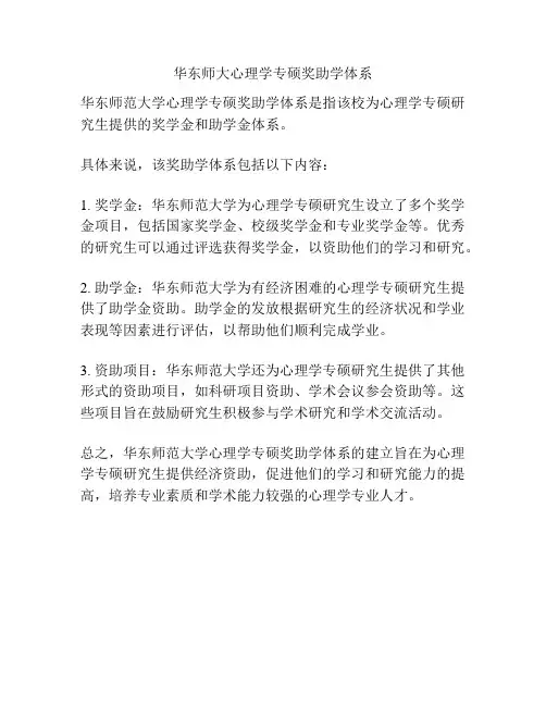 华东师大心理学专硕奖助学体系
